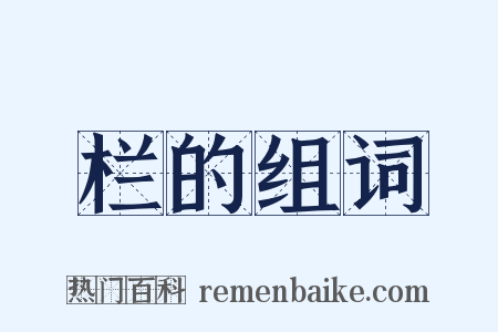 栏的组词是什么意思的图片